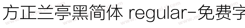 方正兰亭黑简体 regular字体转换